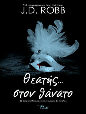 cover image of Θεατής... στον θάνατο